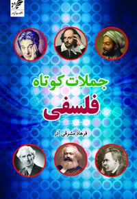 جملات کوتاه فلسفی